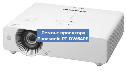 Замена системной платы на проекторе Panasonic PT-DW640E в Екатеринбурге